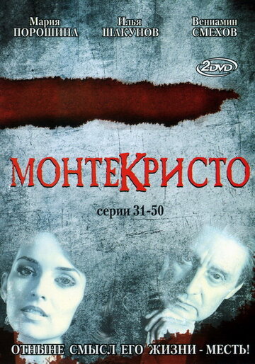 Сериал Монтекристо (2008) смотреть онлайн