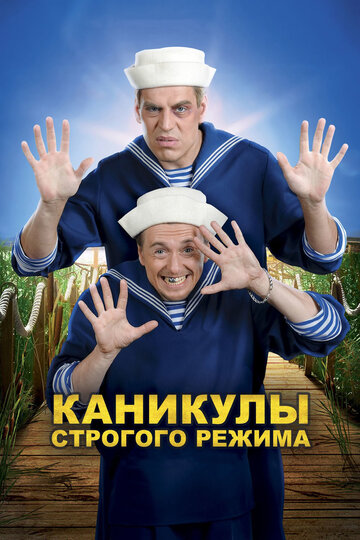 Фильм Каникулы строгого режима (2009) смотреть онлайн