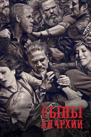 Сыны анархии (сериал, 2008) Сыны анархии (сериал, 2008)