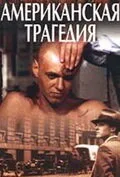 Американская трагедия (сериал, 1981)