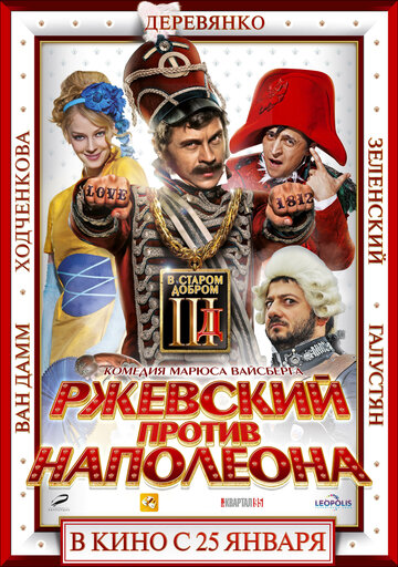 Фильм Ржевский против Наполеона (2012) смотреть онлайн