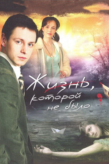 Сериал Жизнь, которой не было (2008) смотреть онлайн Сериал Жизнь, которой не было (2008) смотреть онлайн