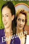 Бывшая (сериал, 2007)