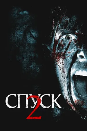 Спуск 2 (фильм, 2009) Спуск 2 (фильм, 2009)
