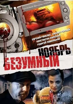 Безумный ноябрь (фильм, 2008) Безумный ноябрь (фильм, 2008)