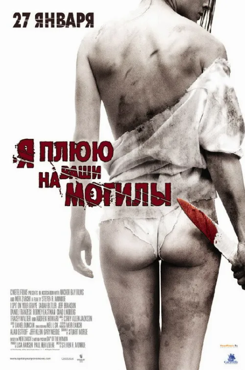 Я плюю на ваши могилы (фильм, 2010) Я плюю на ваши могилы (фильм, 2010)