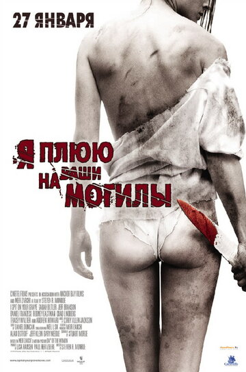 Фильм Я плюю на ваши могилы (2010) смотреть онлайн