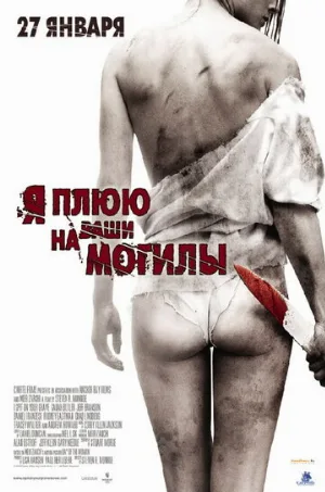 Я плюю на ваши могилы (фильм, 2010)