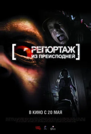 Репортаж из преисподней (фильм, 2009)