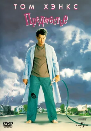 Предместье (фильм, 1989)