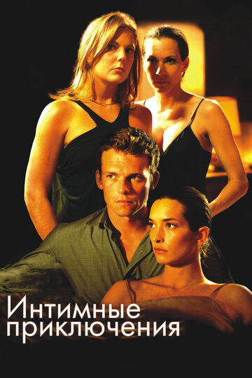 Интимные приключения (фильм, 2008) Интимные приключения (фильм, 2008)