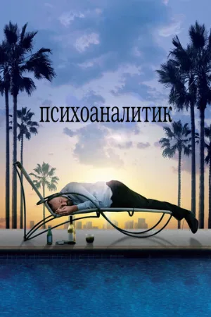 Психоаналитик (фильм, 2009)