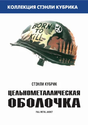 Цельнометаллическая оболочка (фильм, 1987)
