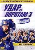 Фильм Удар по воротам 3: Молодежная лига (2008) смотреть онлайн