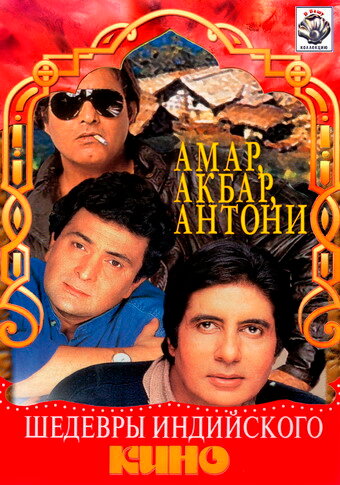 Амар, Акбар, Антони (фильм, 1977) Амар, Акбар, Антони (фильм, 1977)