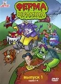 Ферма чудища (мультфильм, 1998) Ферма чудища (мультфильм, 1998)