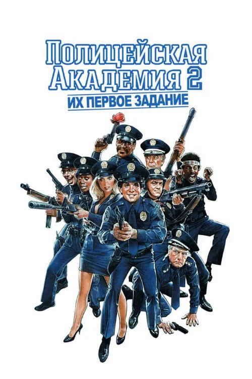 Полицейская академия 2: Их первое задание (фильм, 1985) Полицейская академия 2: Их первое задание (фильм, 1985)