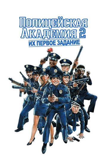 Фильм Полицейская академия 2: Их первое задание (1985) смотреть онлайн