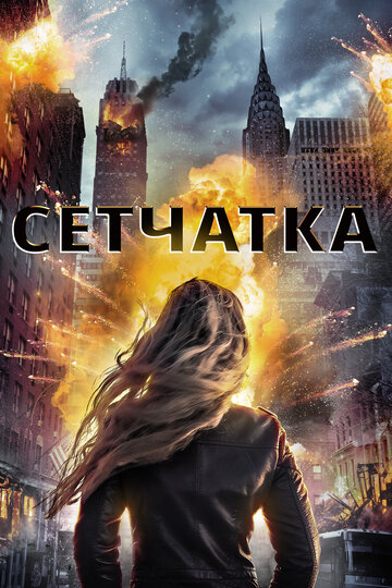 Сетчатка (фильм, 2017) Сетчатка (фильм, 2017)