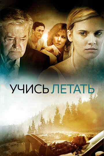 Учись летать (фильм, 2010) Учись летать (фильм, 2010)