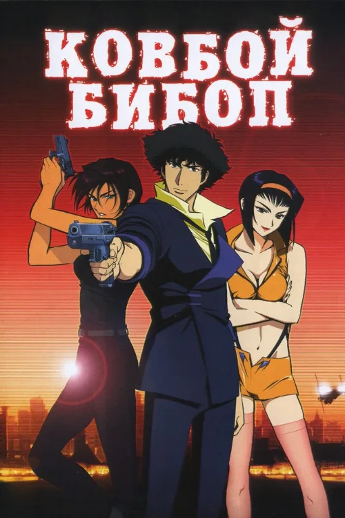 Ковбой Бибоп (аниме, 2001)