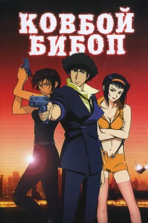 Ковбой Бибоп (аниме, 2001)