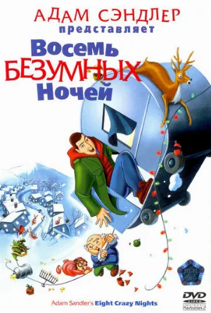 Восемь безумных ночей (мультфильм, 2002)