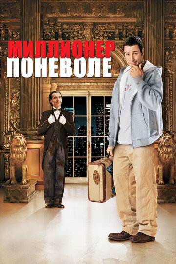 Фильм Миллионер поневоле (2002) смотреть онлайн