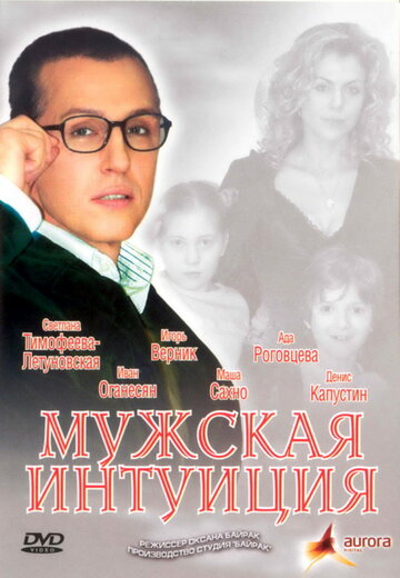 Мужская интуиция (фильм, 2007) Мужская интуиция (фильм, 2007)