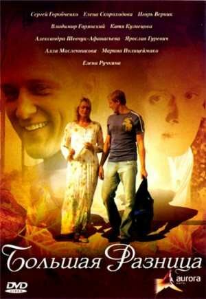 Большая разница (фильм, 2008)