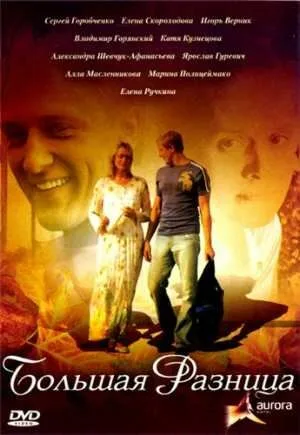 Большая разница (фильм, 2008)