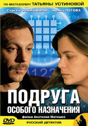 Подруга особого назначения (сериал, 2005)
