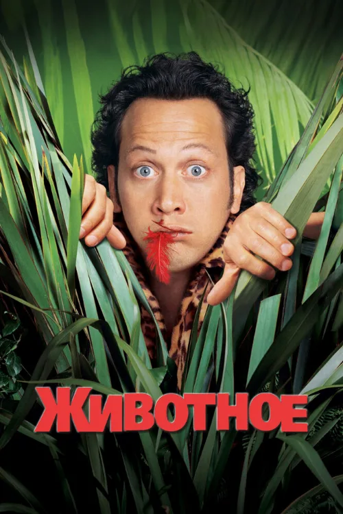 Животное (фильм, 2001) Животное (фильм, 2001)