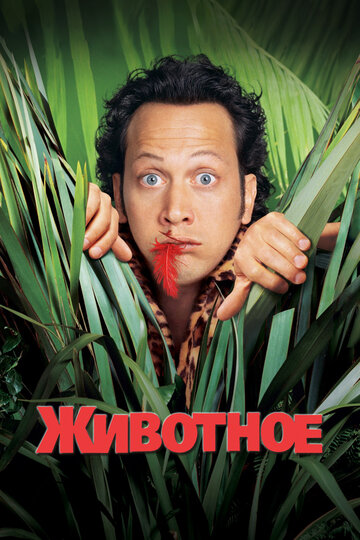 Фильм Животное (2001) смотреть онлайн