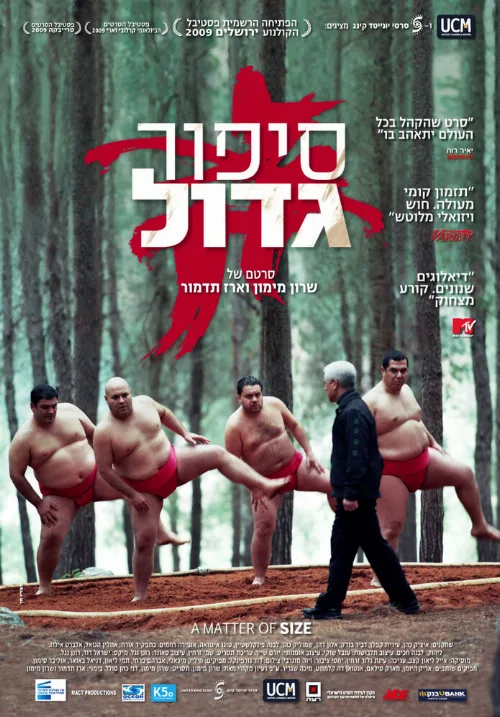 Размер имеет значение (фильм, 2009) Размер имеет значение (фильм, 2009)