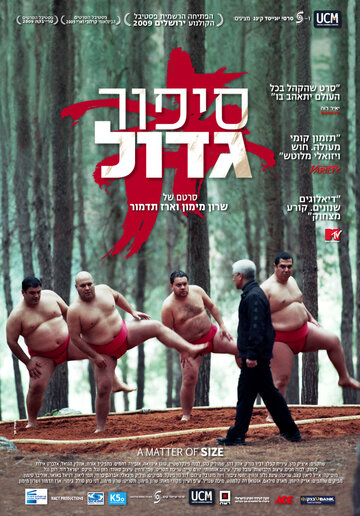Размер имеет значение (фильм, 2009) Размер имеет значение (фильм, 2009)