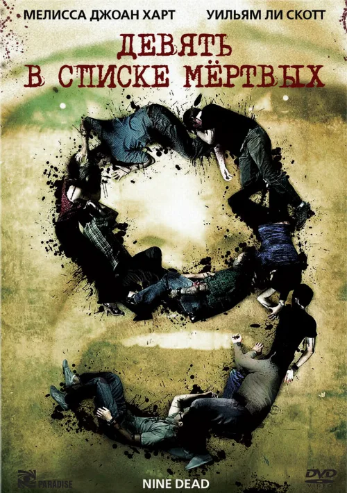 Девять в списке мертвых (фильм, 2010) Девять в списке мертвых (фильм, 2010)