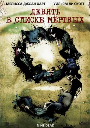 Девять в списке мертвых (фильм, 2010)