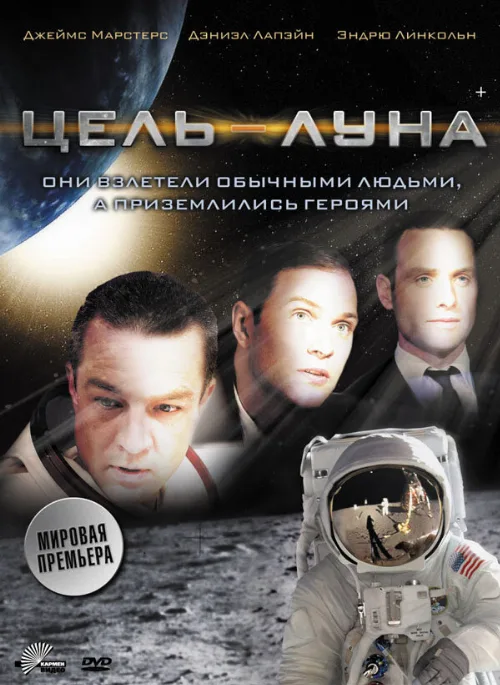 Цель – Луна (фильм, 2009)