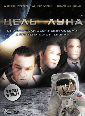 Цель – Луна (фильм, 2009)