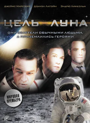 Цель – Луна (фильм, 2009)