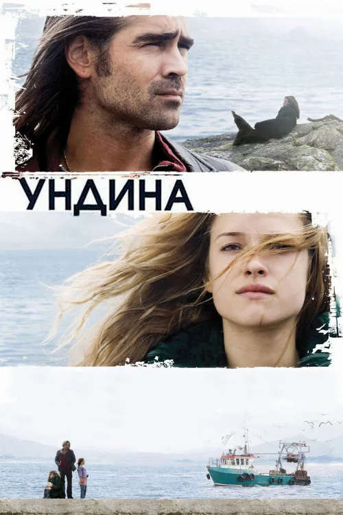 Ундина (фильм, 2009)