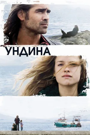 Ундина (фильм, 2009)