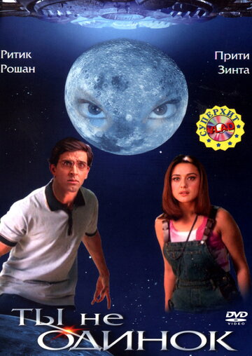 Ты не одинок (фильм, 2003) Ты не одинок (фильм, 2003)
