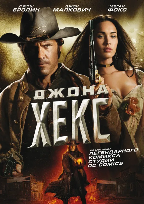 Джона Хекс (фильм, 2010)