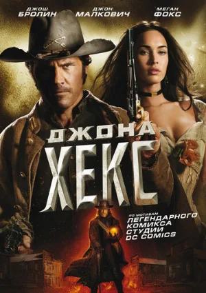 Джона Хекс (фильм, 2010)