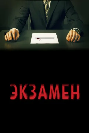 Экзамен (фильм, 2009)