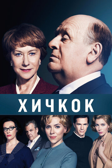 Фильм Хичкок (2012) смотреть онлайн