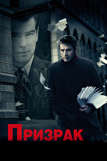 Фильм Призрак (2009) смотреть онлайн