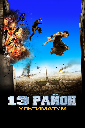 Фильм 13-й район: Ультиматум (2009) смотреть онлайн